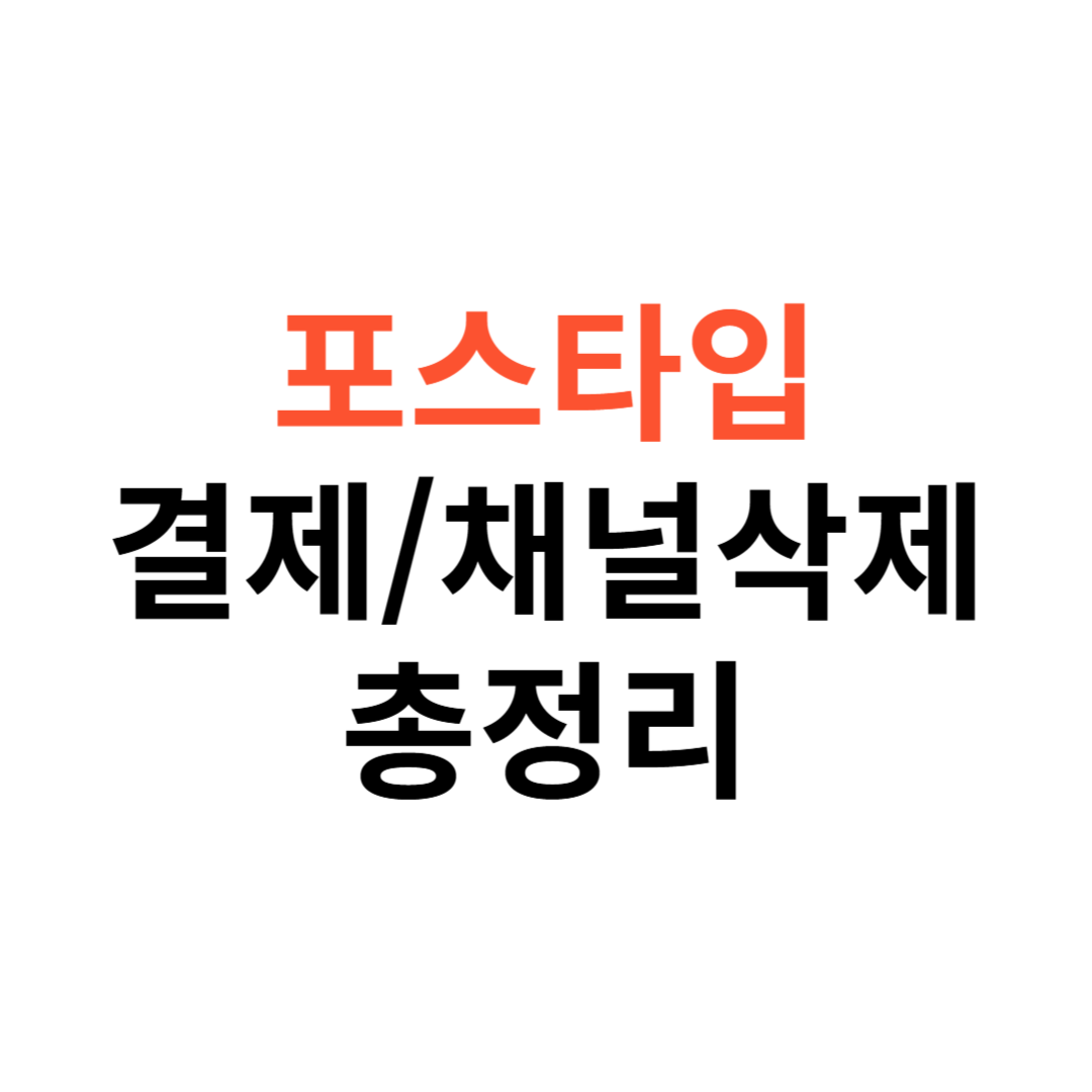 포스타입 결제&middot;채널삭제&middot;환불정책