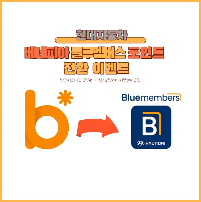 현대자동차 베네피아 블루멤버스 전환 이벤트