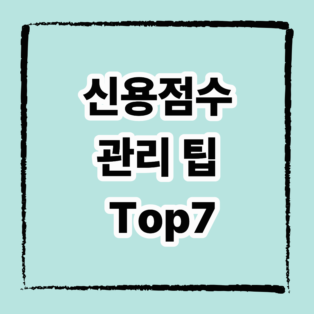 신용점수 관리 팁 7가지