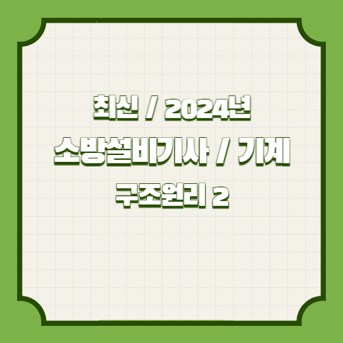 소방기계시설의 구조 및 원리_2의 2024년 업데이트를 총괄 PDF 요약본으로 살펴보세요. 효율적으로 학습하세요! 📑