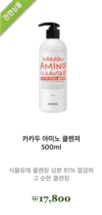 카카두-아미노-클렌져