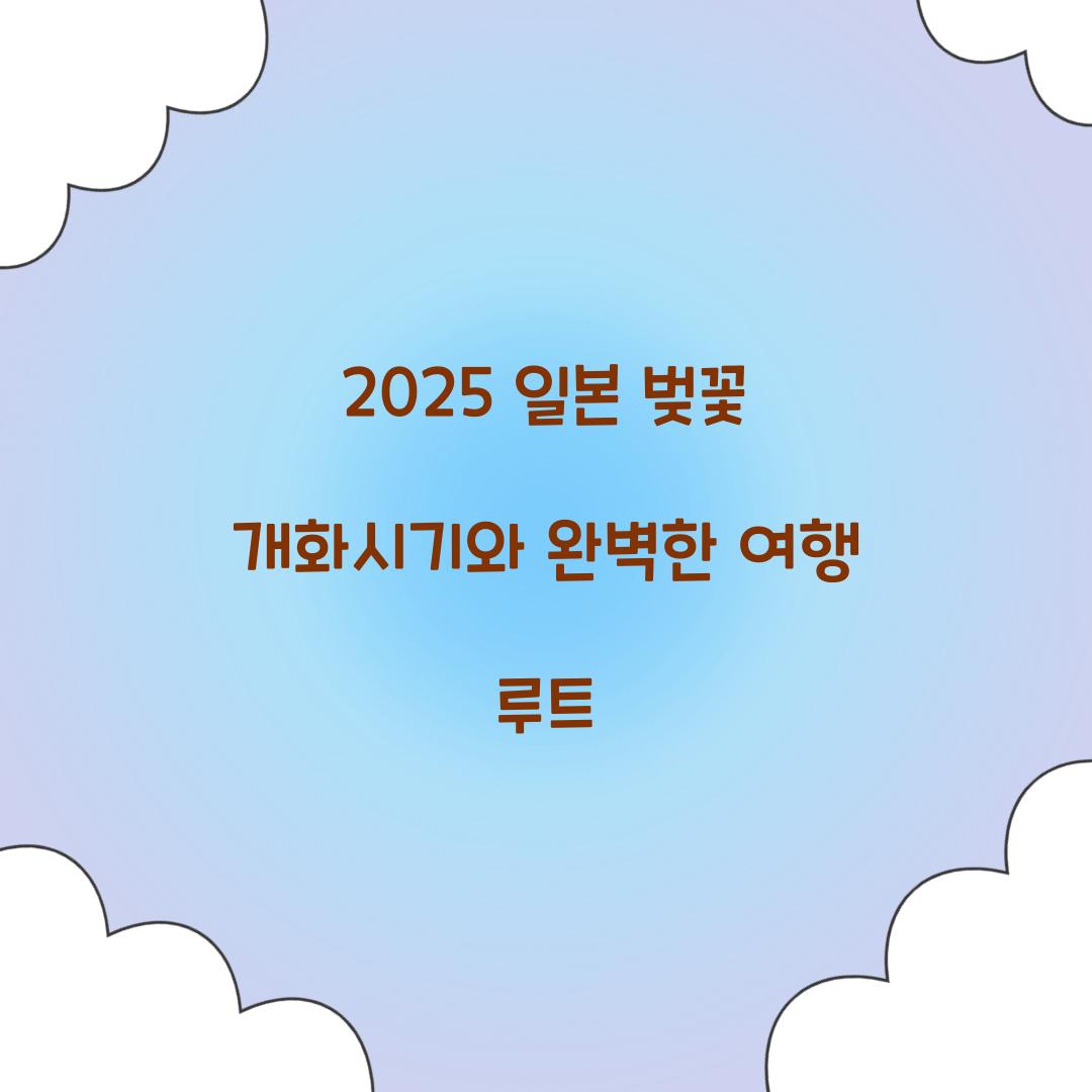 2025 일본 벚꽃 개화시기