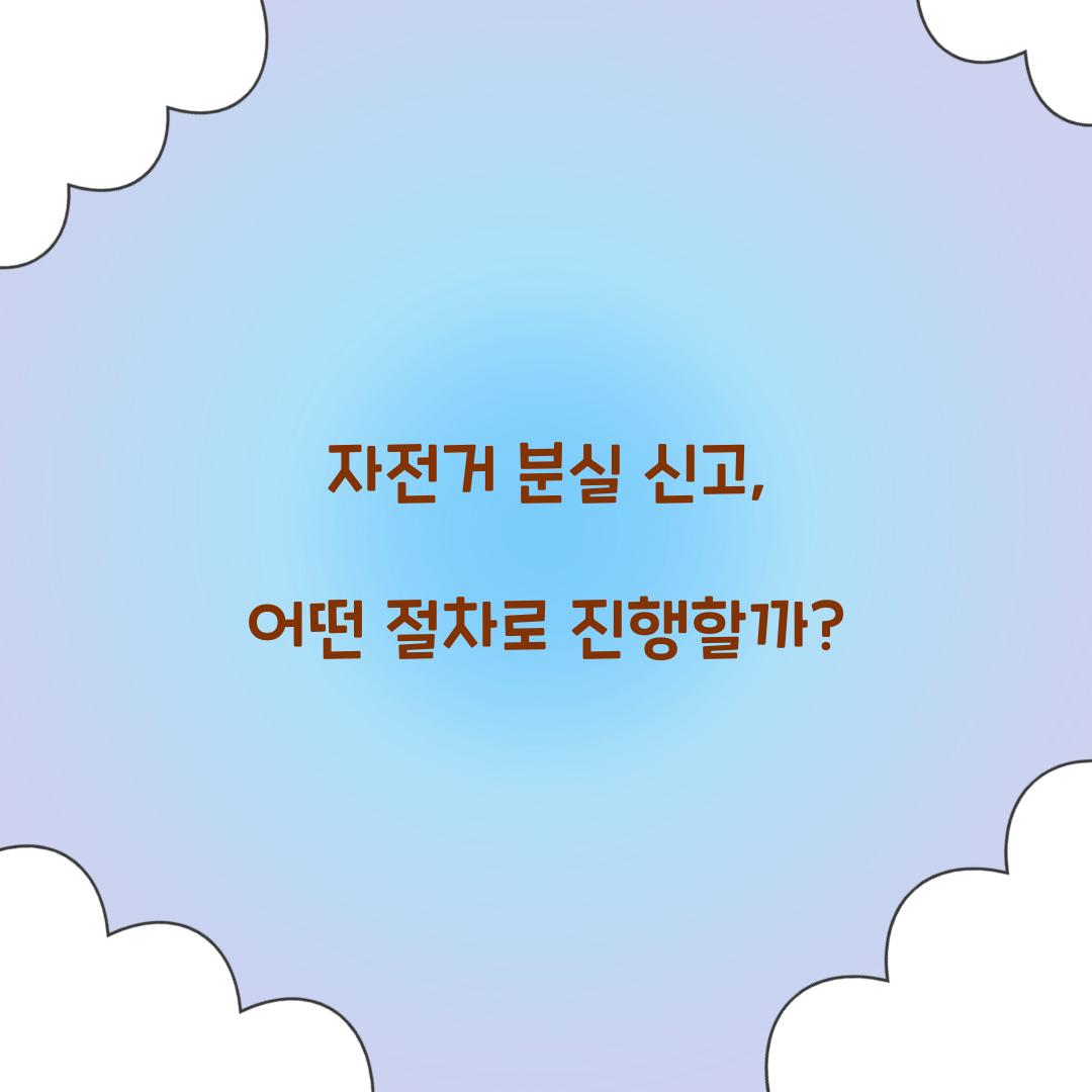 자전거 분실 신고