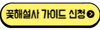꽃해설사가이드투어신청 바로가기