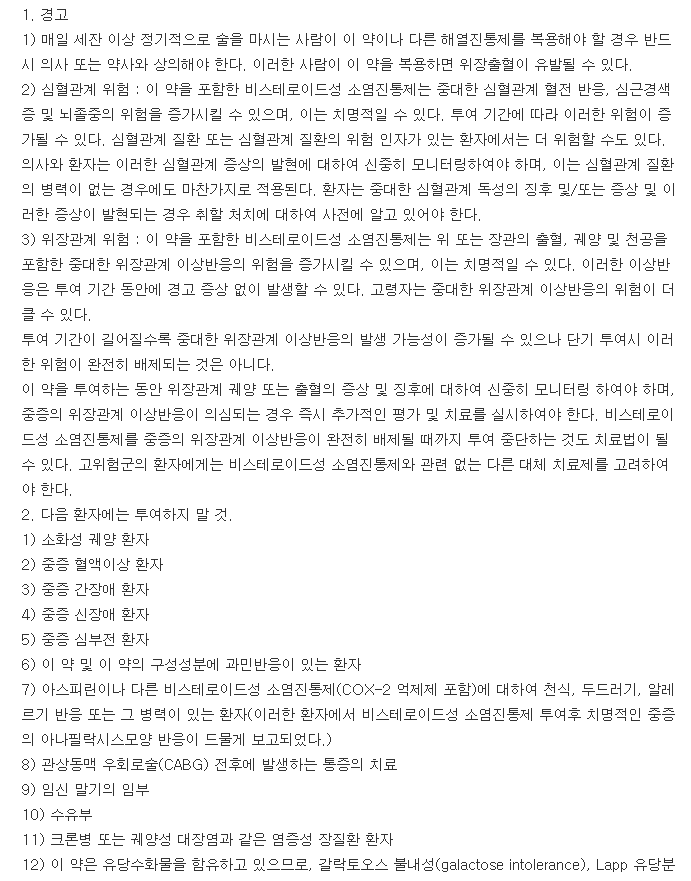 록펜스정-복용-주의사항