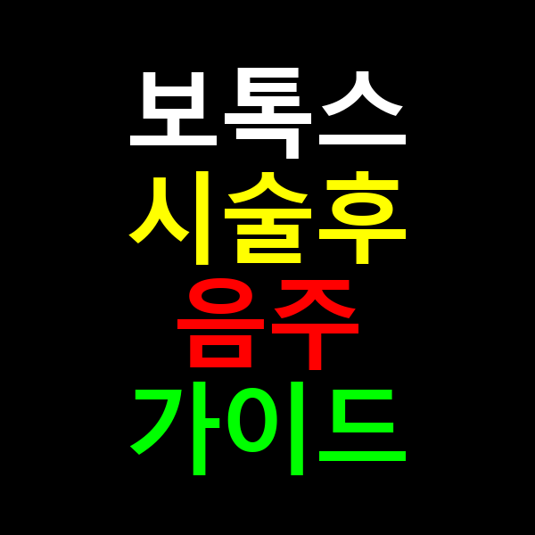 보톡스 시술후 음주