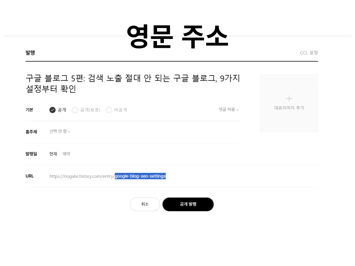 ํฐ์คํ ๋ฆฌ ๋ธ๋ก๊ทธ URL(์ฃผ์) ์๋ฌธ ์ผ๋ก ์ค์ ํ๊ธฐ