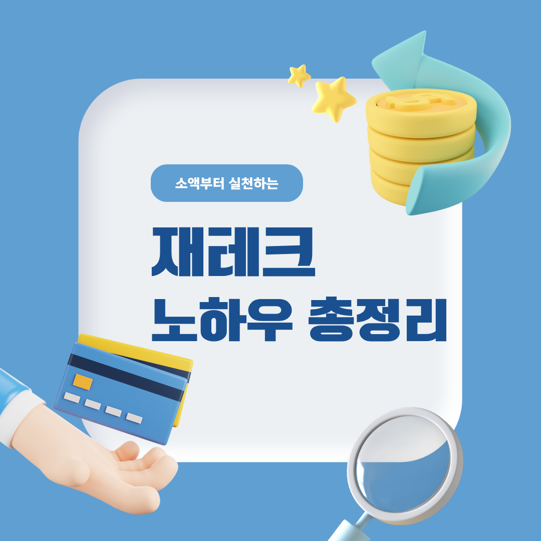 재테크 노하우 총정리 소액부터 실천 가능한 투자 전략