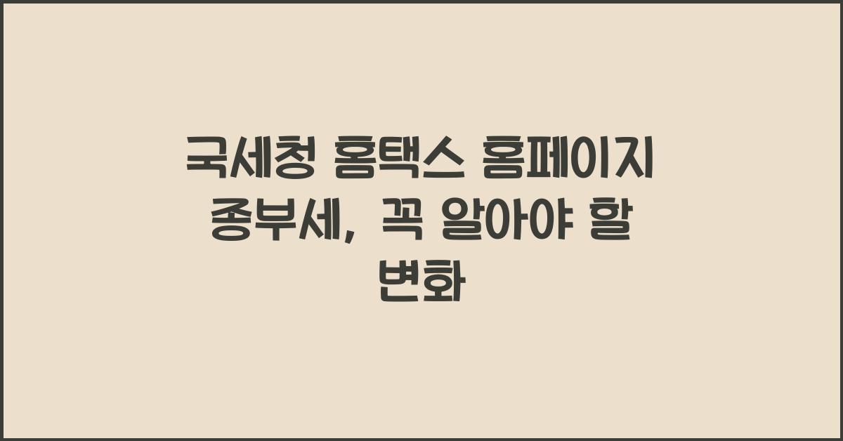 국세청 홈택스 홈페이지 종부세