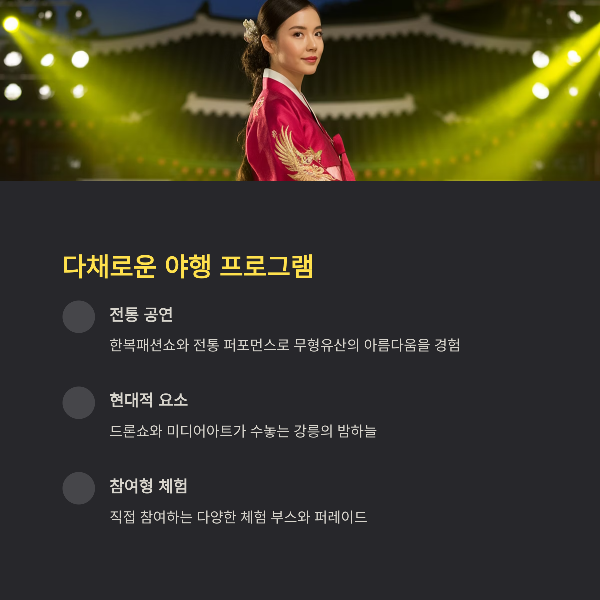다채로운 야행 프로그램