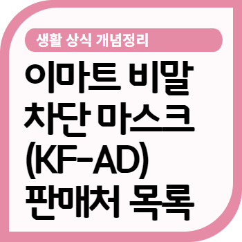 전국 이마트 비말 차단 마스크 판매처