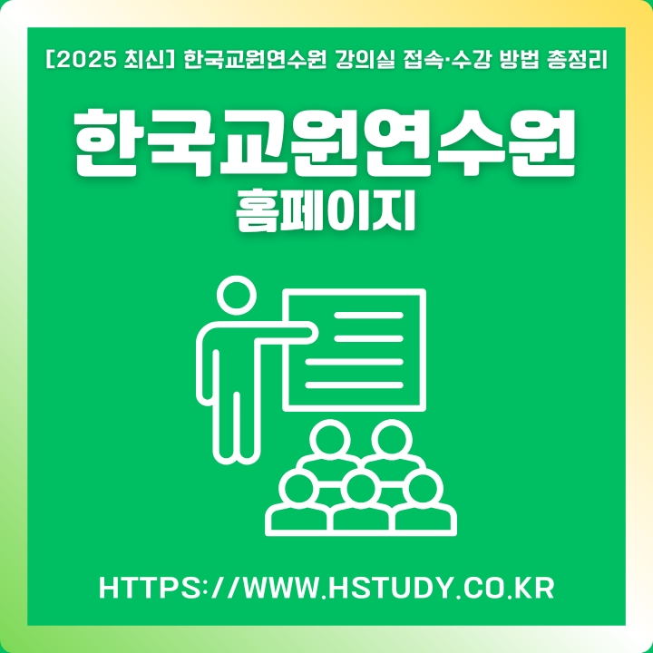 한국교원연수원 공식 웹사이트 주소와 이용방법을 정리한 글의 썸네일
