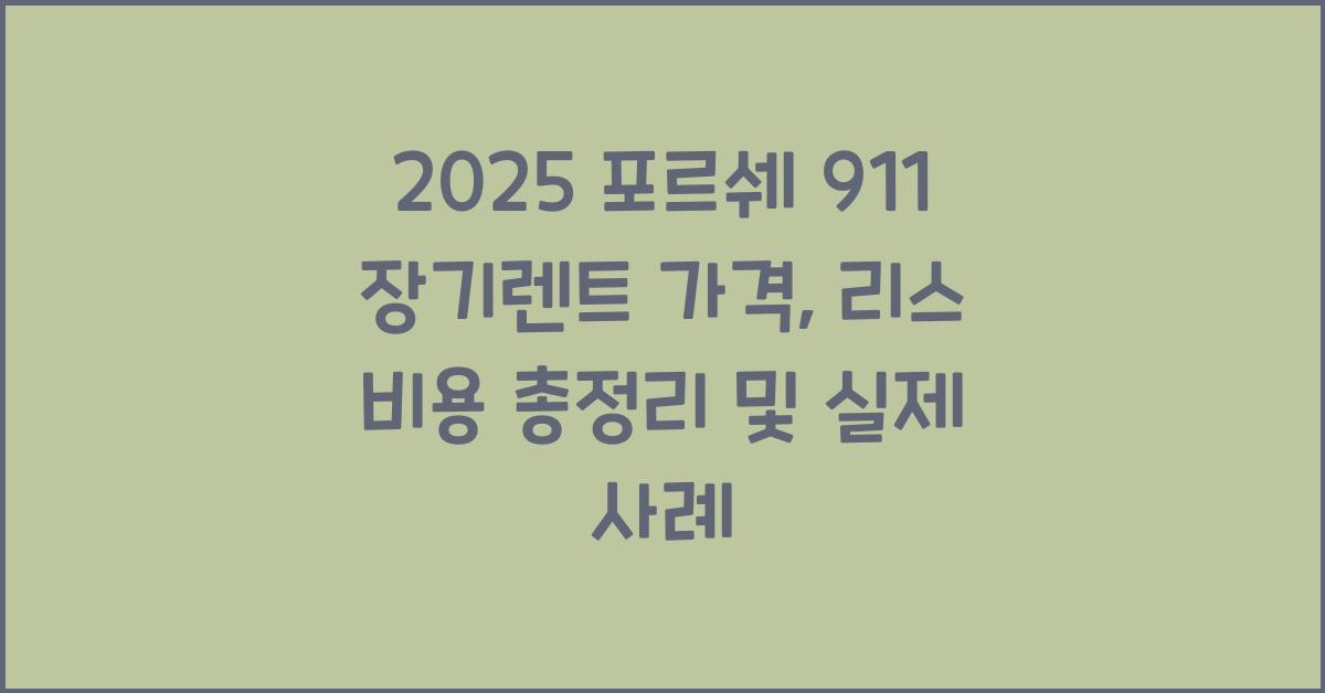 2025 포르쉐 911 장기렌트 가격, 리스 비용 총정리
