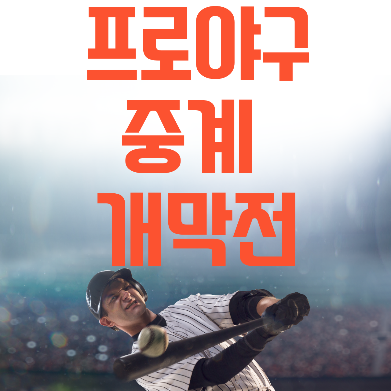 프로 야구 무료 100원 중계 개막전 방송채널