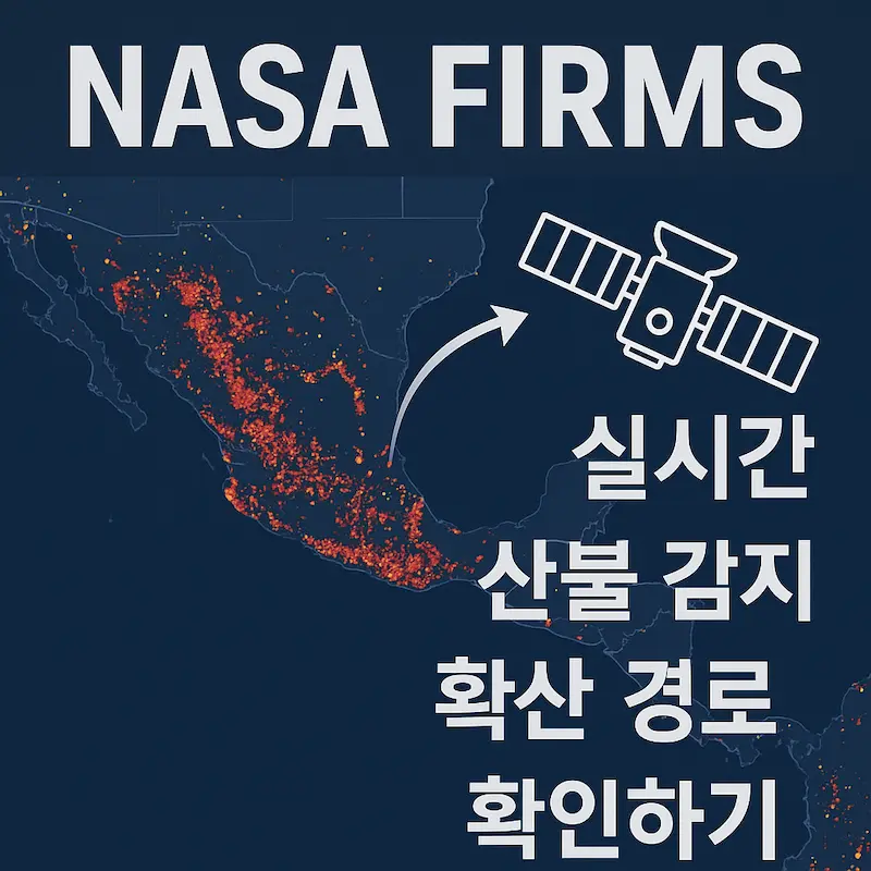 NASA FIRMS 시스템을 통해 위성 데이터 기반으로 실시간 산불 위치와 확산 경로를 시각화한 썸네일 이미지. MODIS와 VIIRS 위성 감지 결과를 시각적으로 구성함