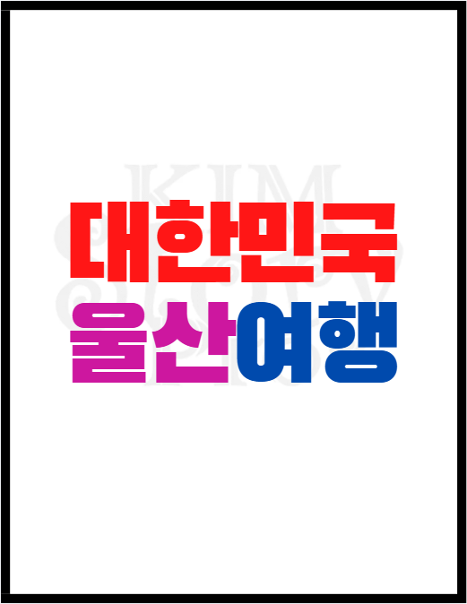 울산 유명 관광지 6곳