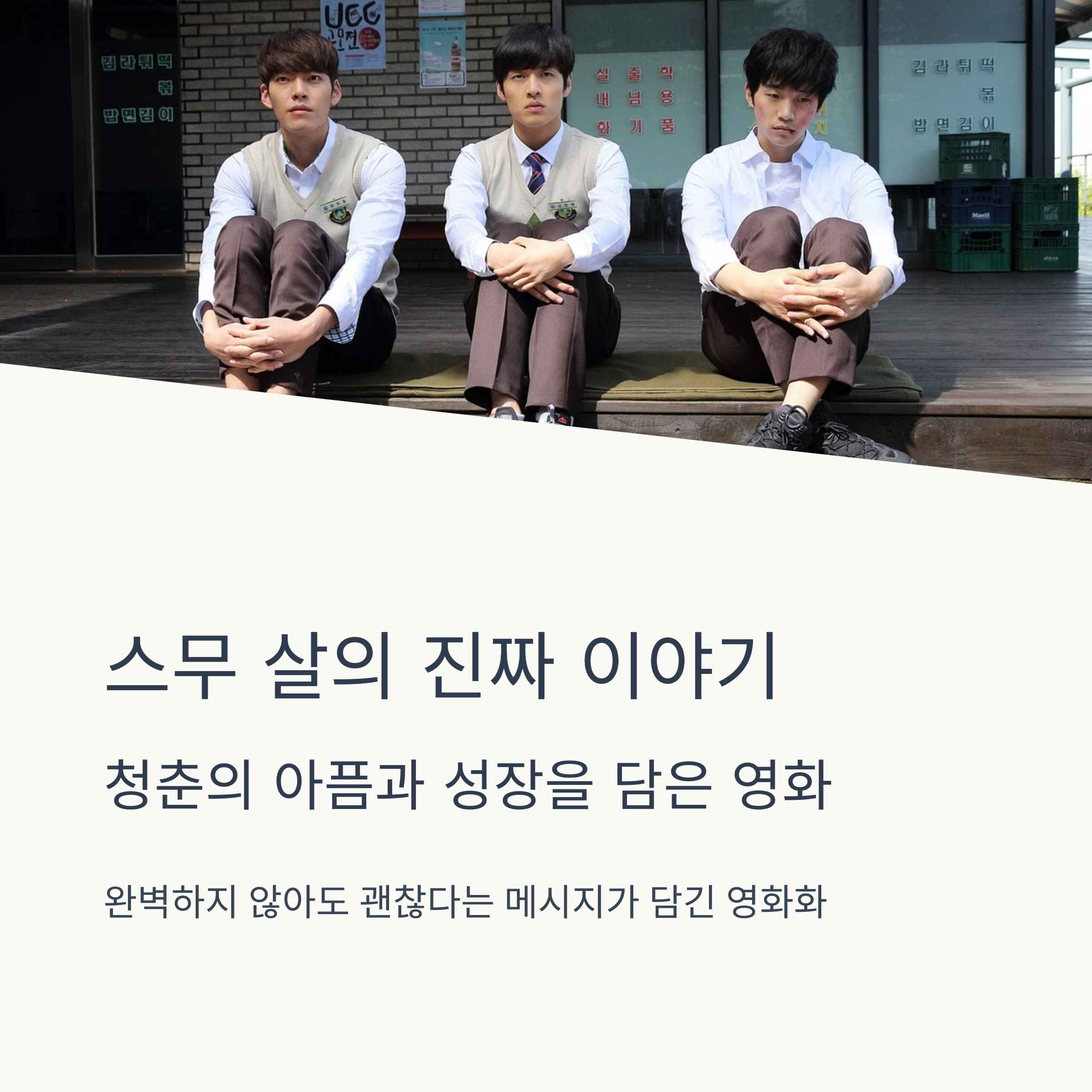 스물 영화 포스터 관련사진