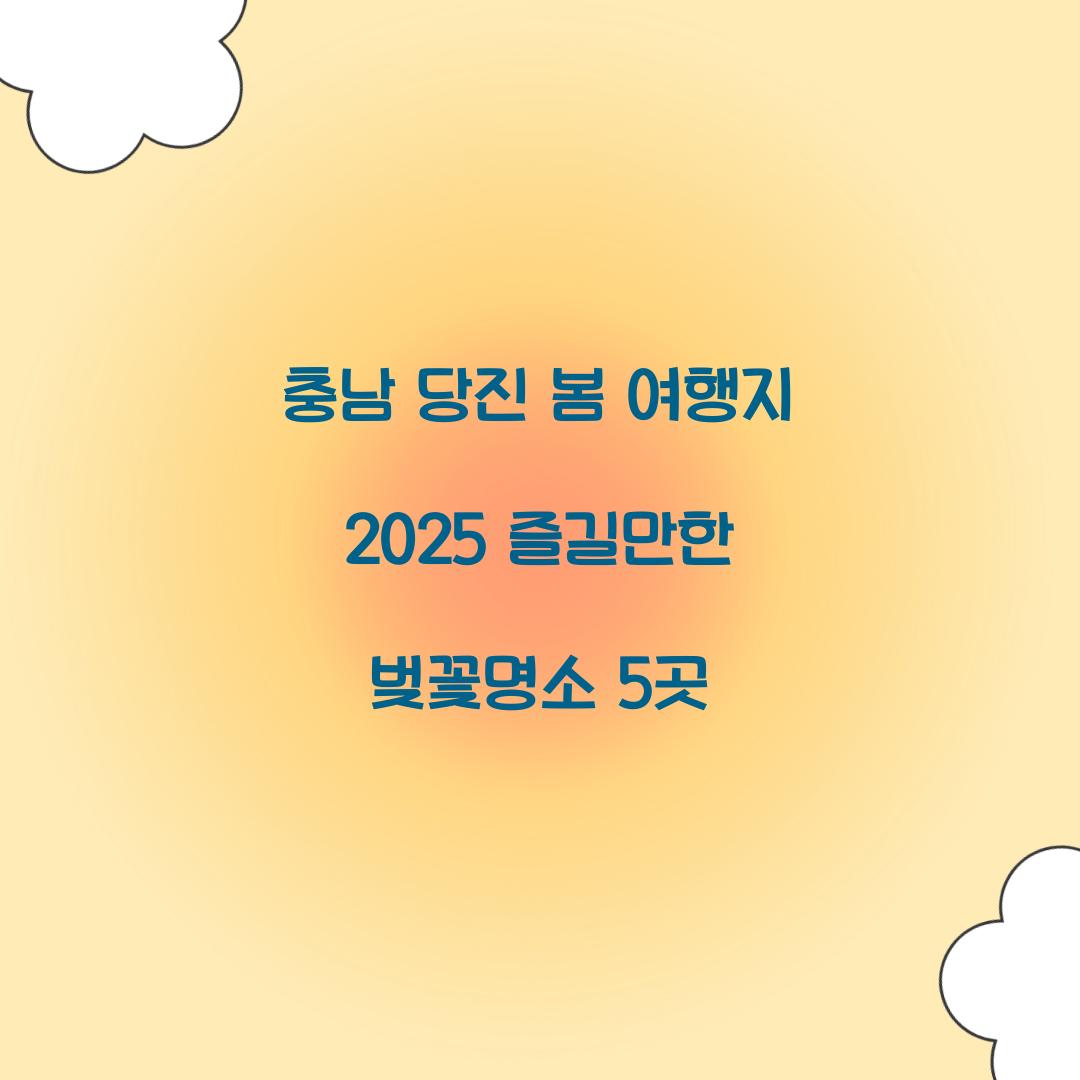 충남 당진 봄 여행지