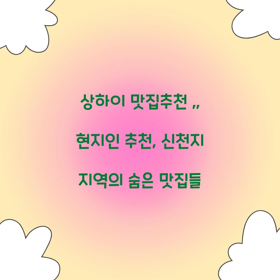 상하이 맛집추천