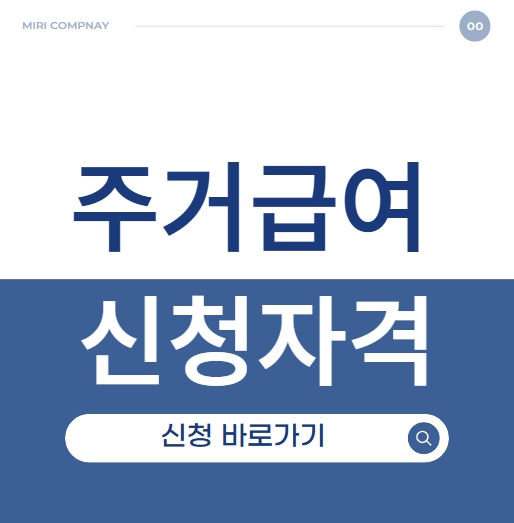 주거급여 신청자격