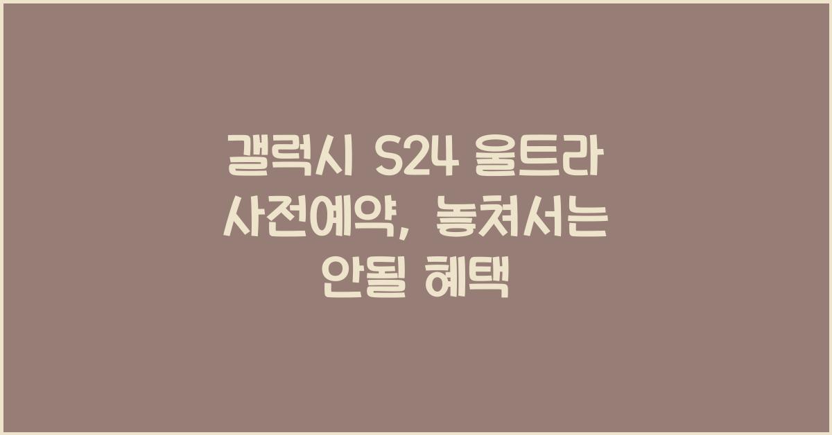 갤럭시 S24 울트라 사전예약
