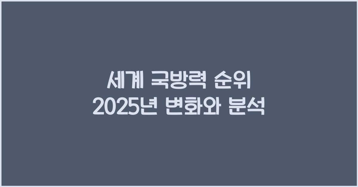 세계 국방력 순위