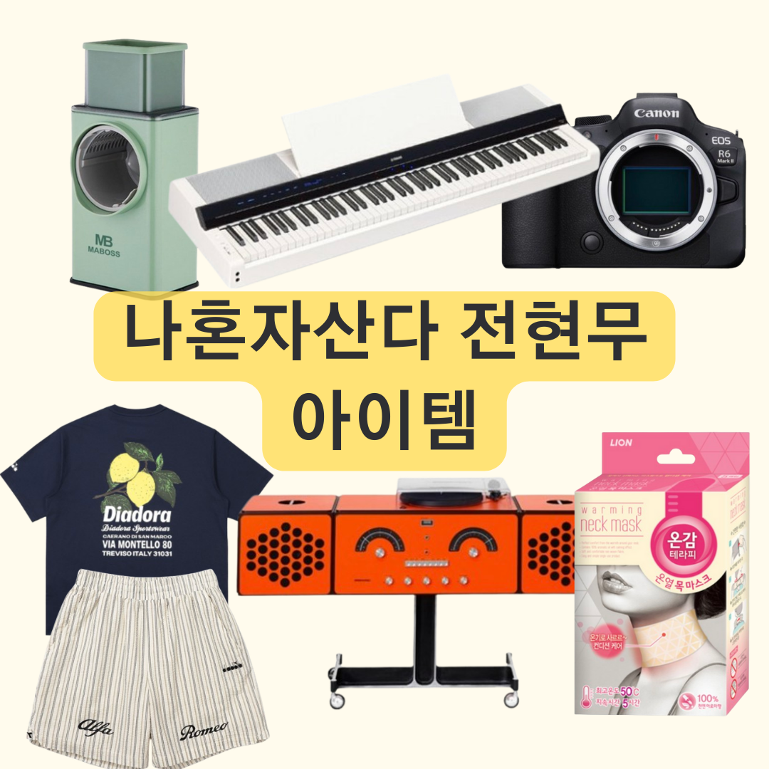 나혼자산다 전현무 채칼 카메라 피아노 LP 스피커 목 온열 마스크 반팔 티셔츠 반바지 정보