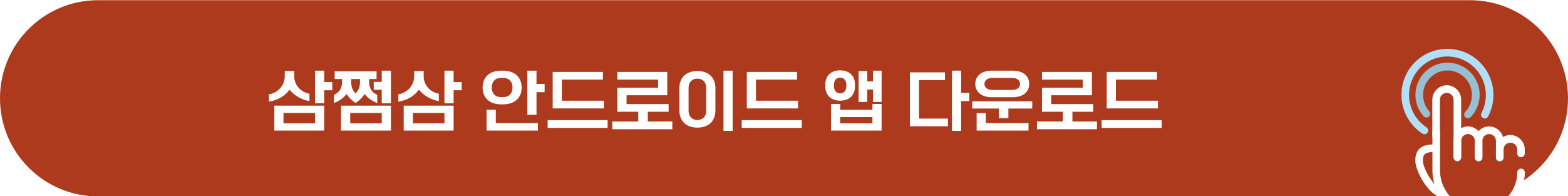 삼쩜삼 안드로이드 어플 다운로드