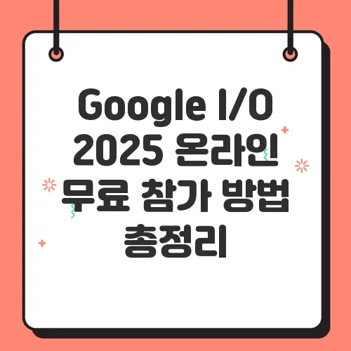 Google I/O 2025 온라인 무료 참가 방법 총정리