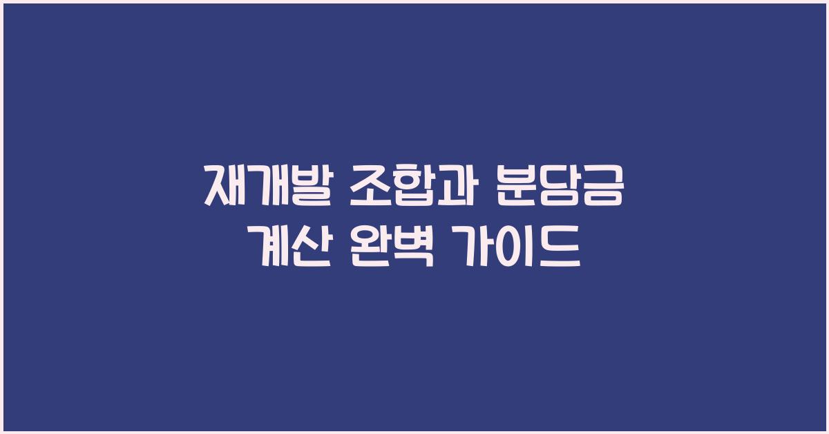 재개발 조합과 분담금 계산