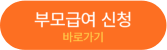 부모급여 신청 바로가기
