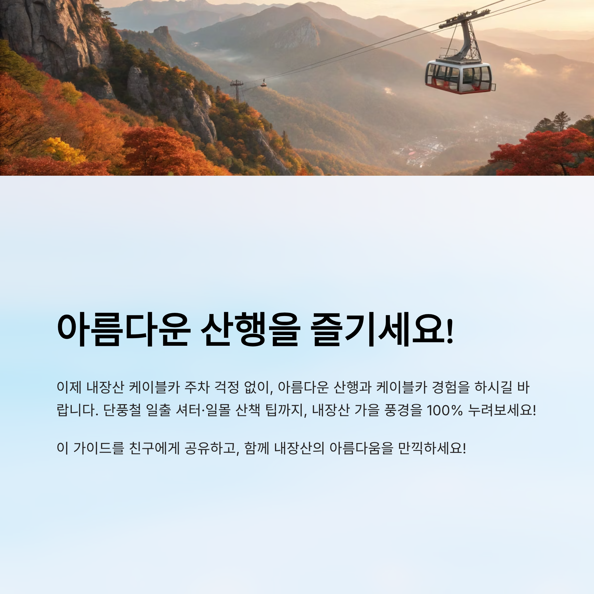 내장산 케이블카 주차장 알아보기