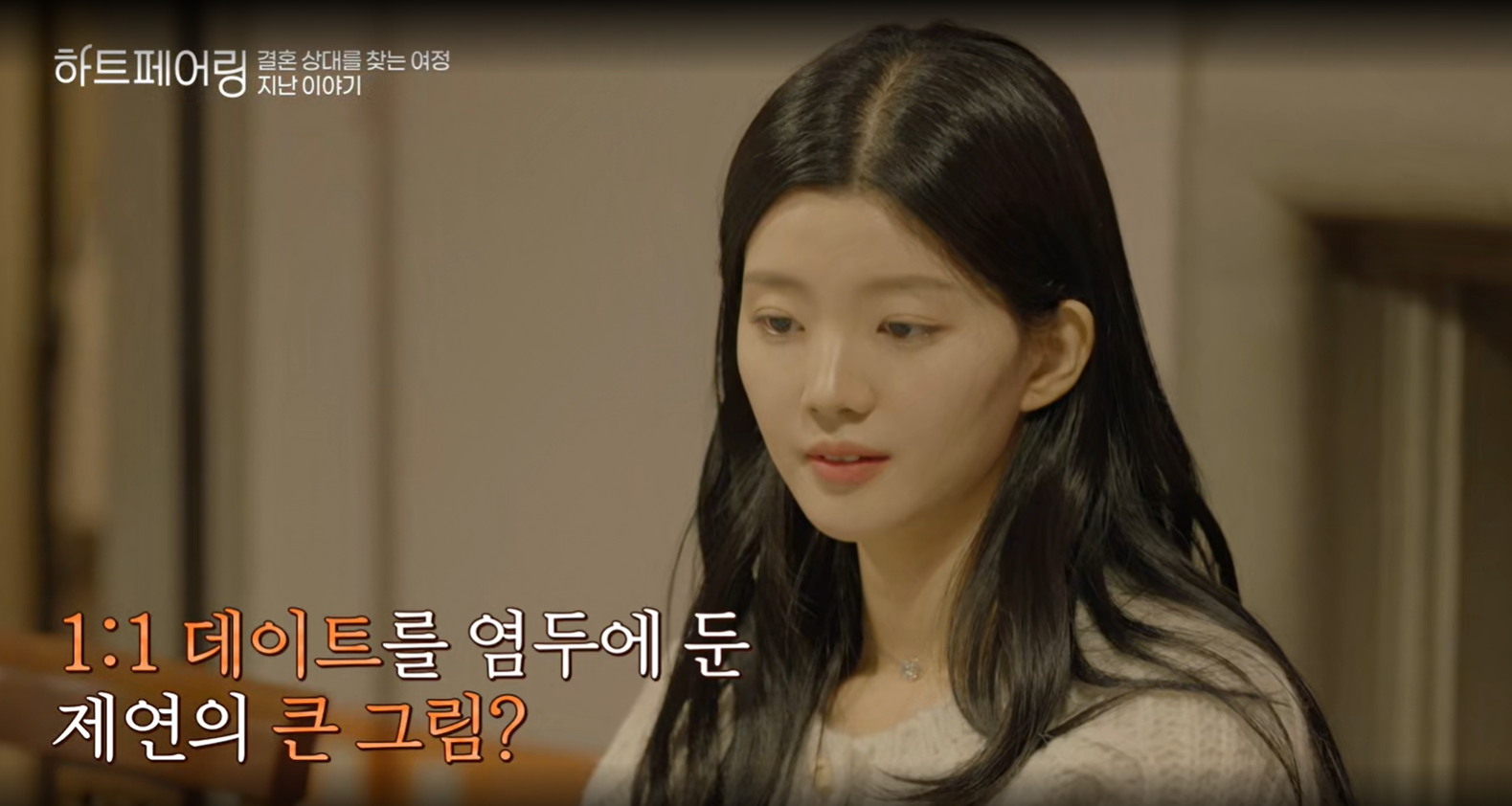 하트페어링 출연자 제연