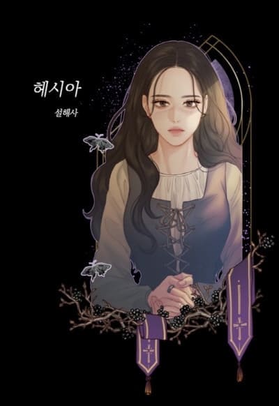 설해사의전생-헤시아