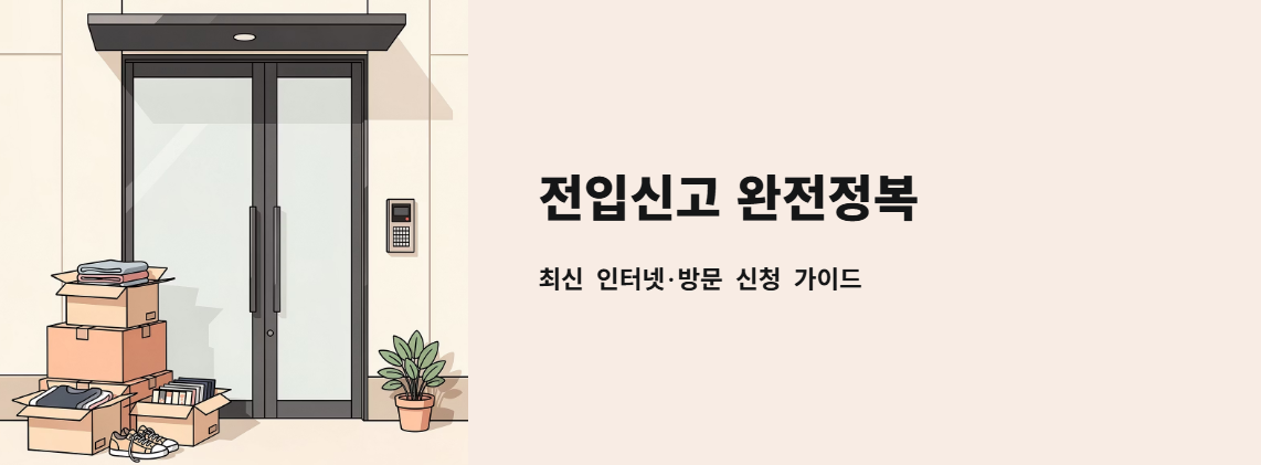 "전입신고 완전정복" 문구 이미지