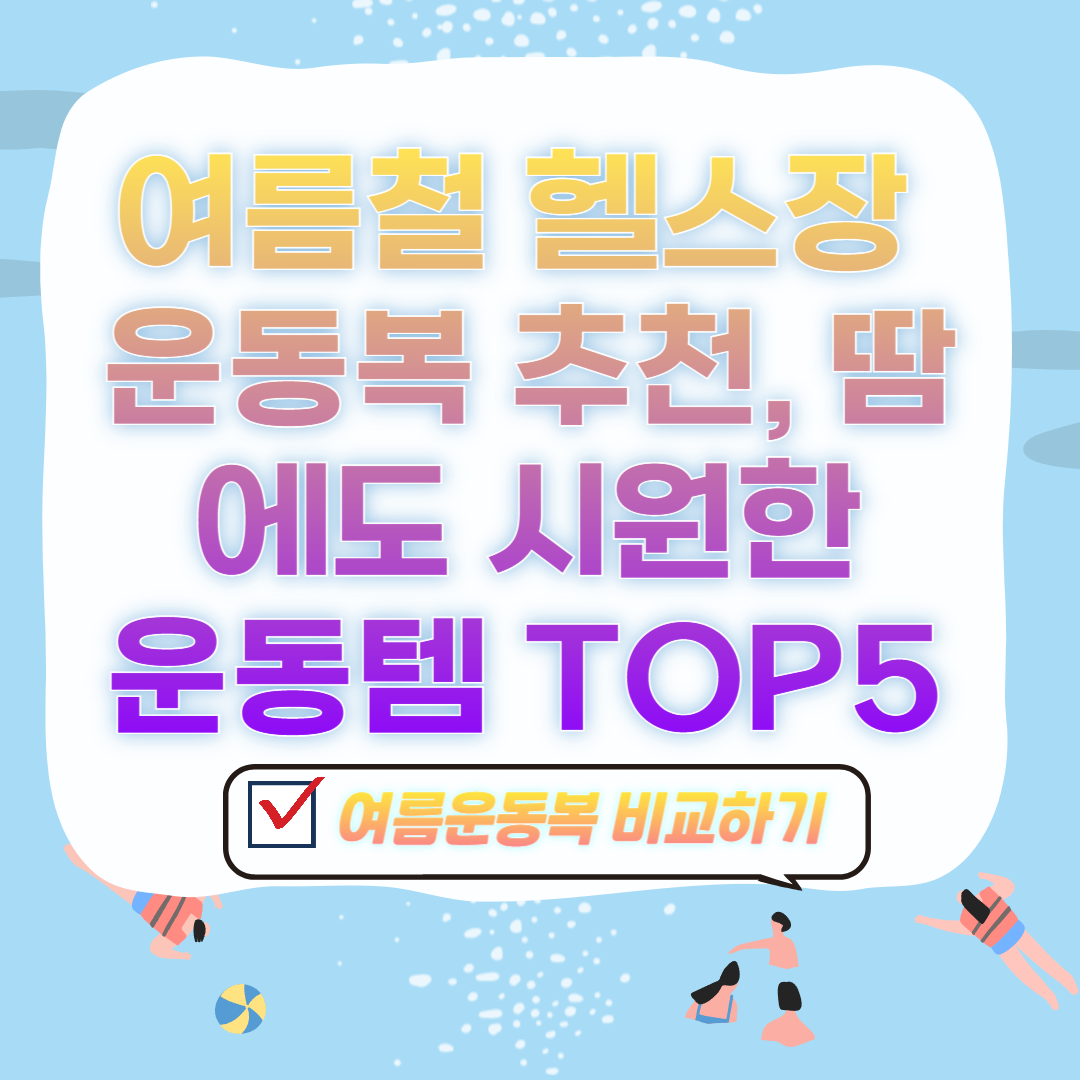 여름철 헬스장 운동복 추천, 땀에도 시원한 운동템 TOP5