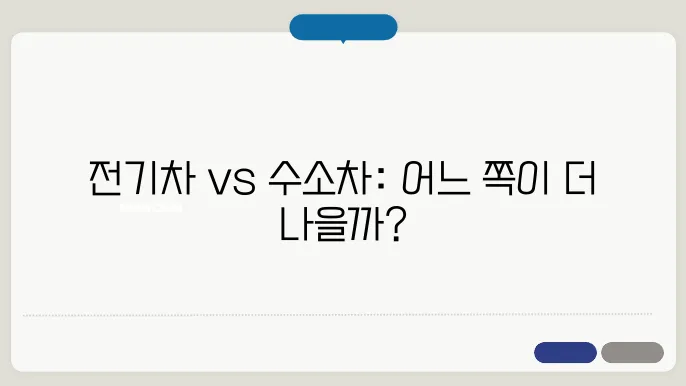 전기차 수소차 비교