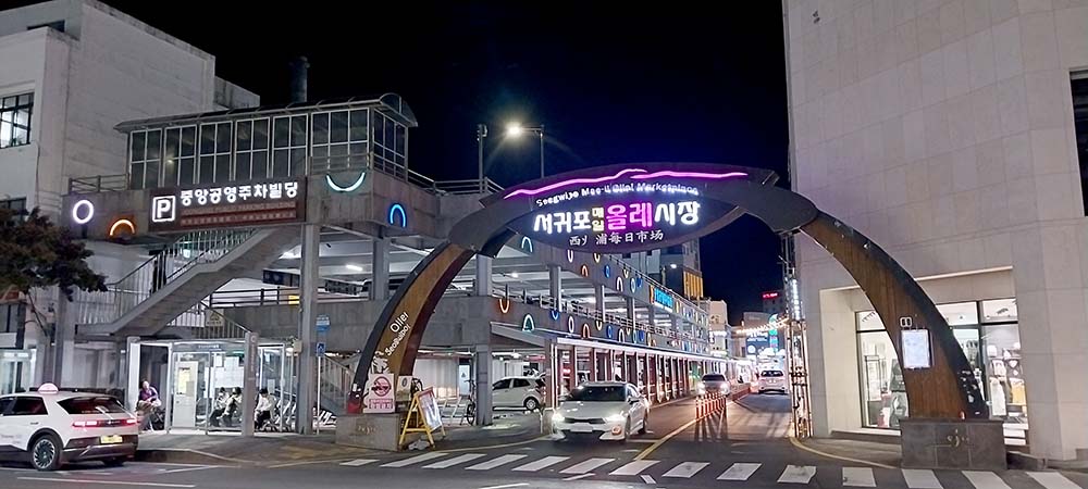 서귀포 매일 올레시장