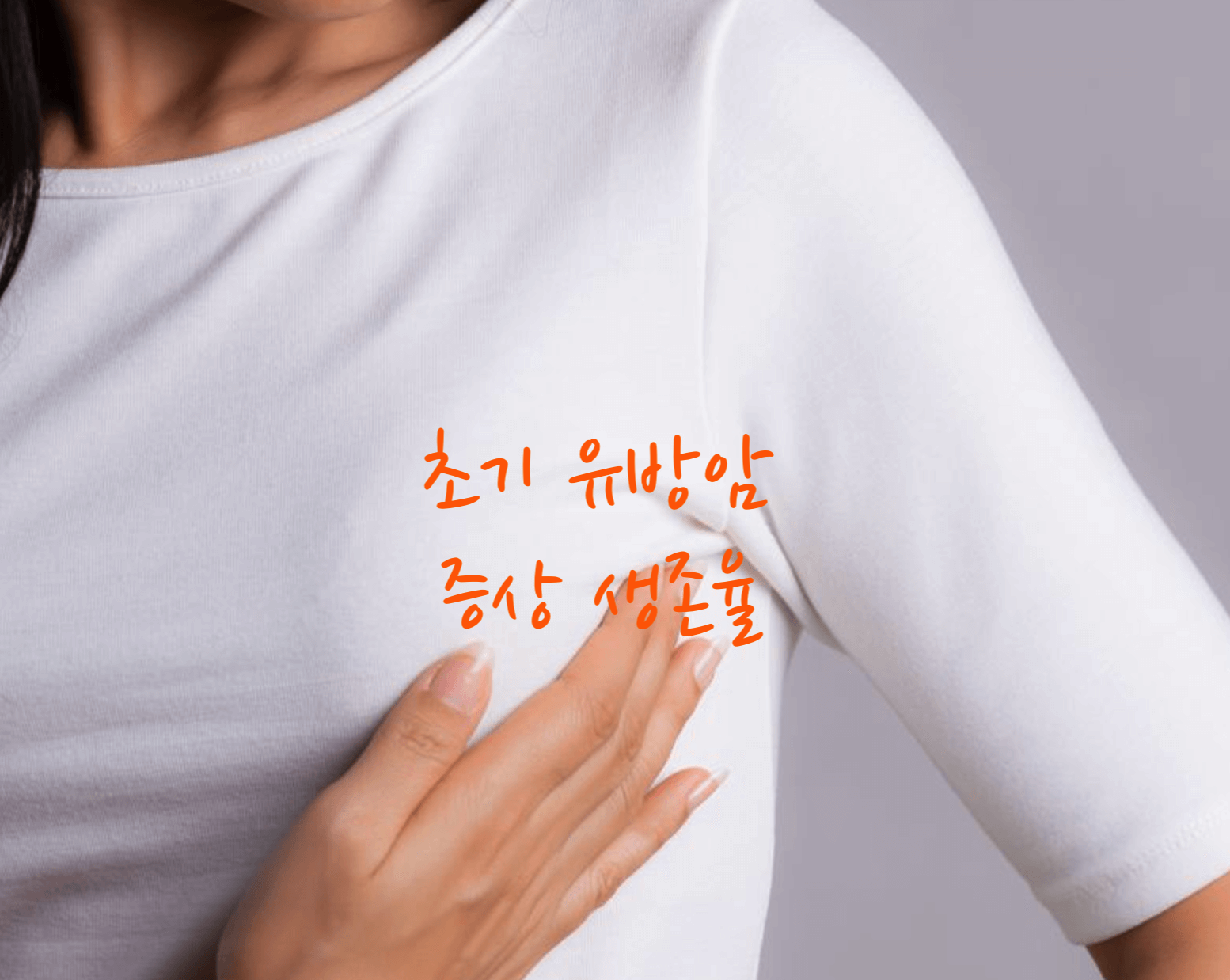 유방암 증상