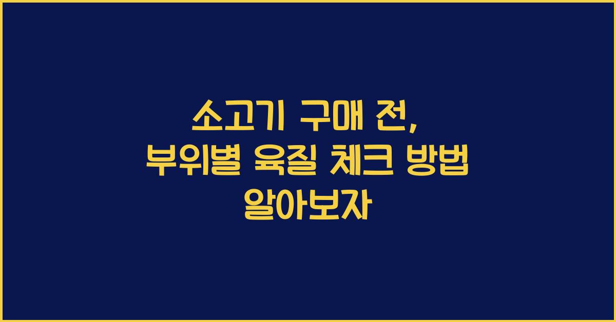 소고기 구매 전, 부위별 육질을 체크하자