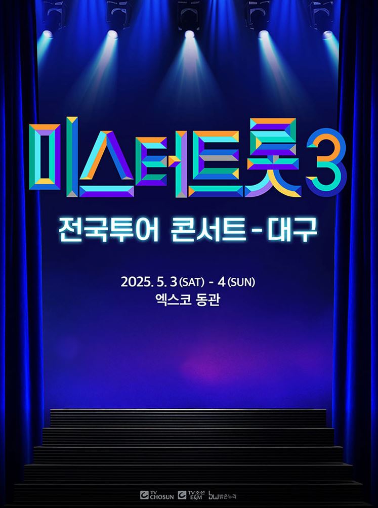 미스터트롯3 콘서트 포스터