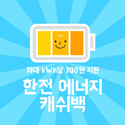 한전 에너지 캐시백 신청