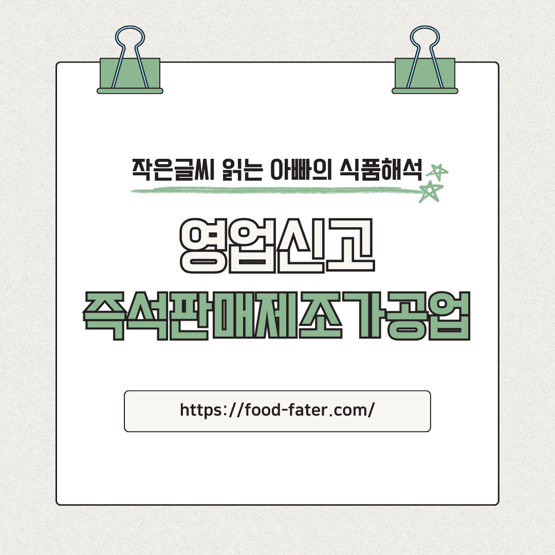 즉석판매제조가공업