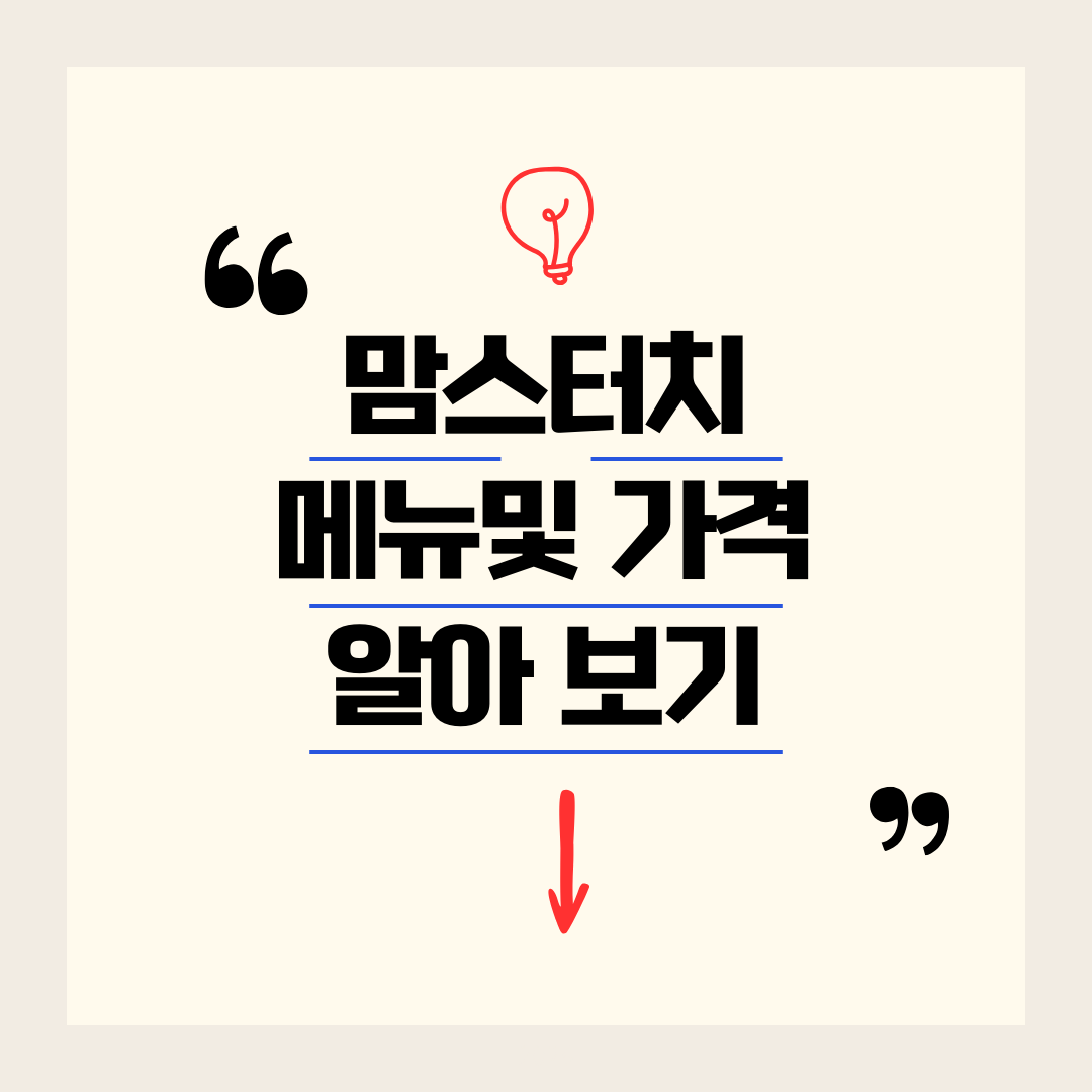 맘스터치 메뉴 가격 알아보기