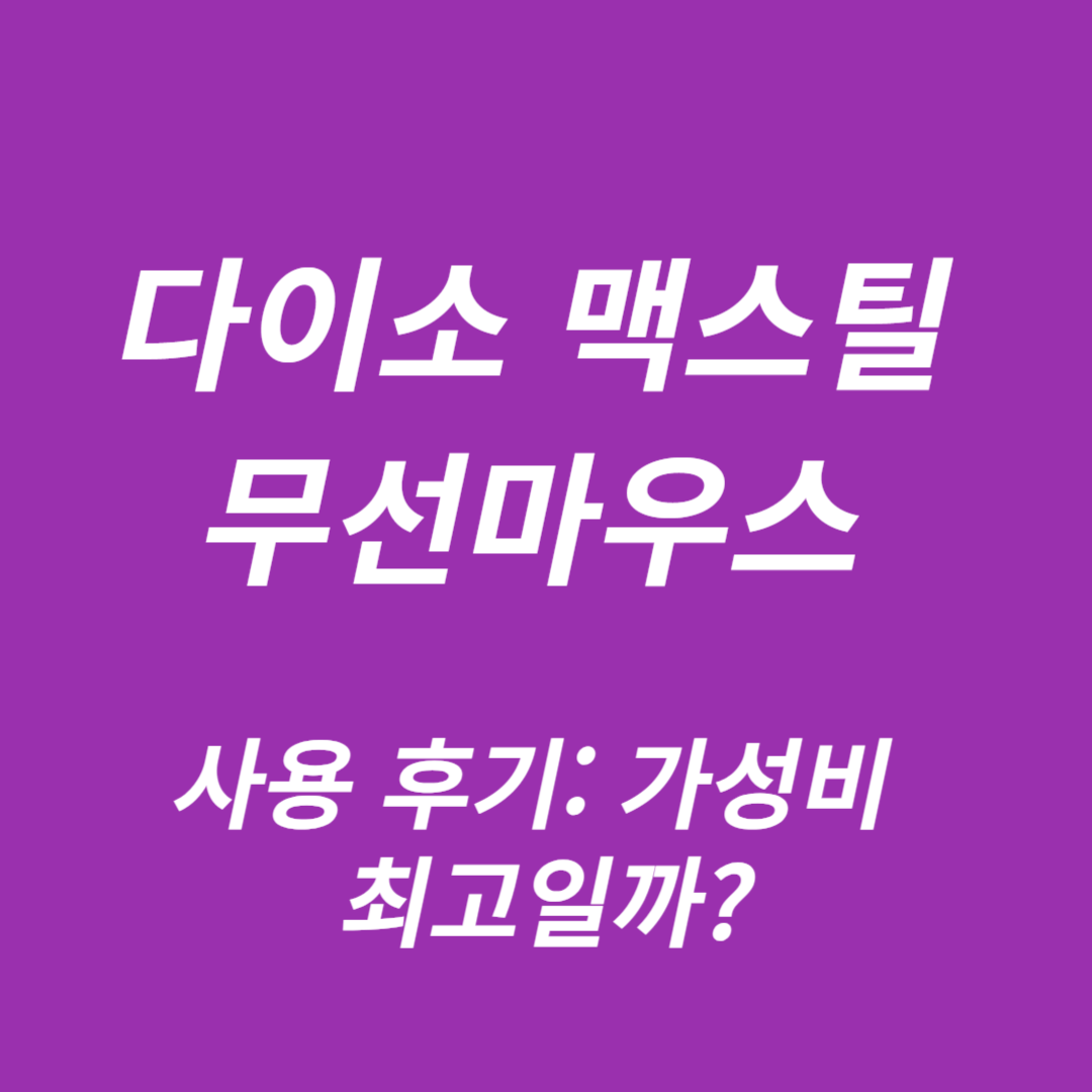 다이소 맥스틸 무선마우스