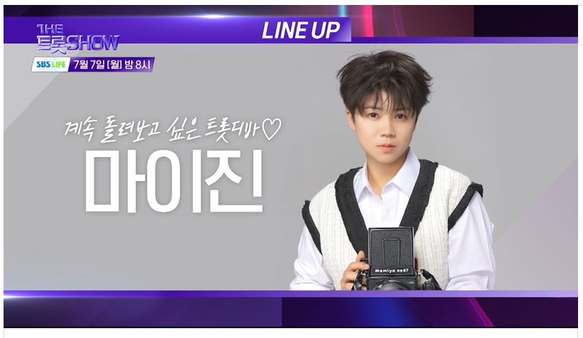7월7일 더 트롯쇼 라인업 생방송 시청 투표 안내