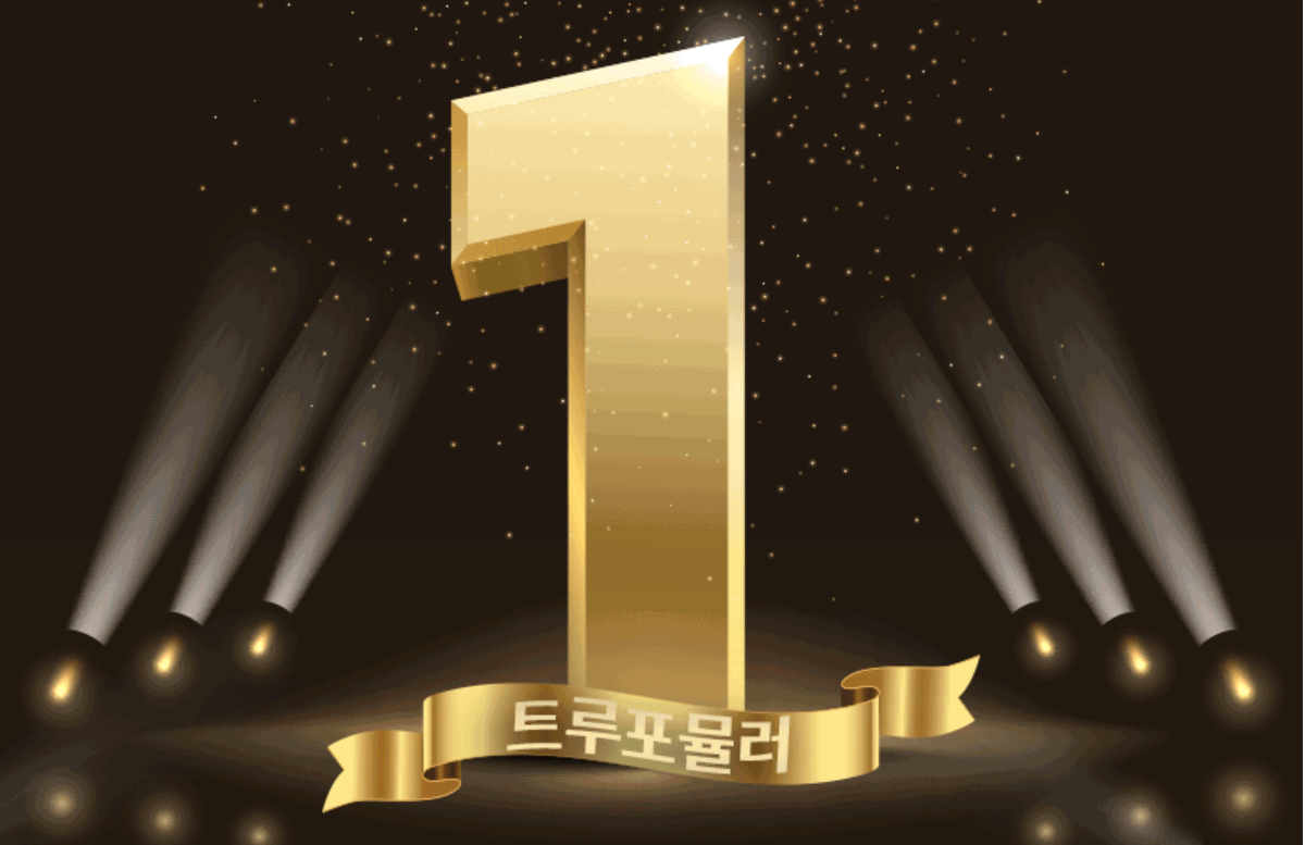 트루포뮬러 위톱