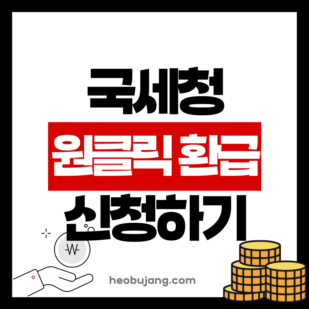 원클릭 환급 신청하기