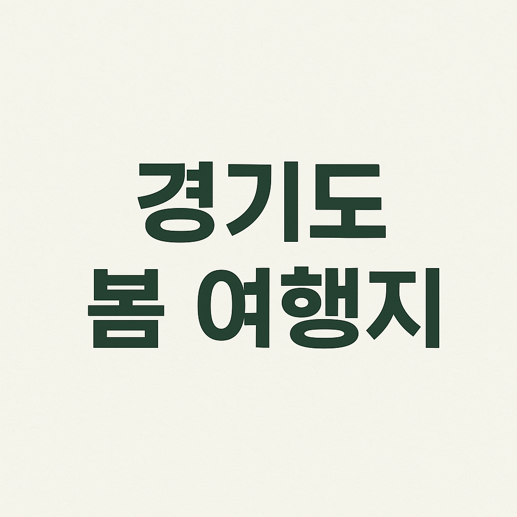 경기도 봄 여행지