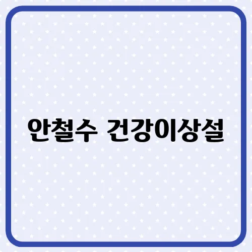 안철수 건강이상설, 발음 말더듬 논란